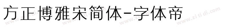 方正博雅宋简体字体转换