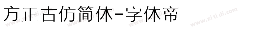 方正古仿简体字体转换