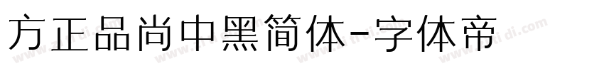 方正品尚中黑简体字体转换