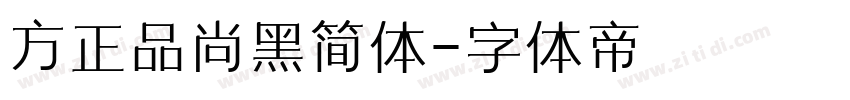 方正品尚黑简体字体转换