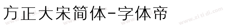 方正大宋简体字体转换