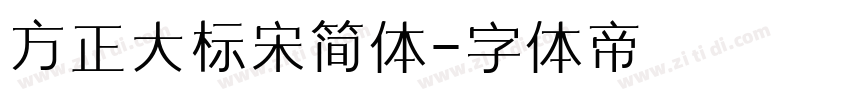 方正大标宋简体字体转换