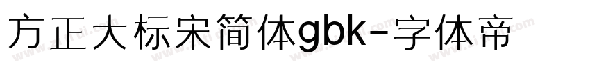 方正大标宋简体gbk字体转换