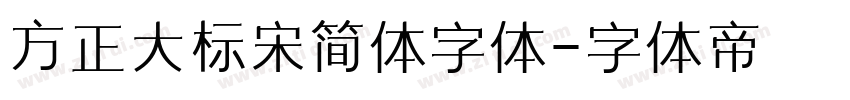 方正大标宋简体字体字体转换