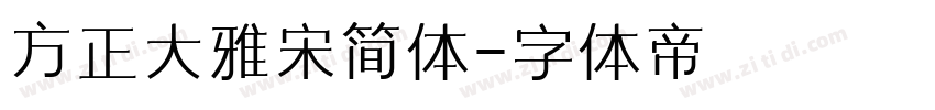 方正大雅宋简体字体转换