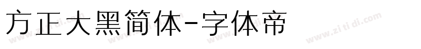 方正大黑简体字体转换