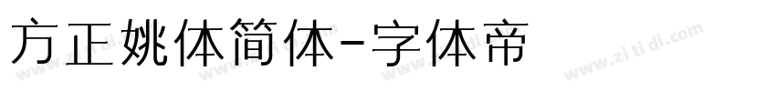 方正姚体简体字体转换