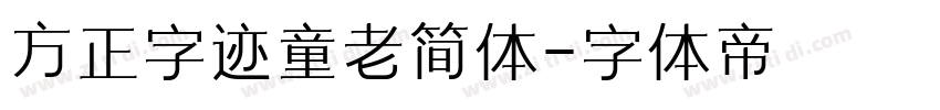 方正字迹童老简体字体转换