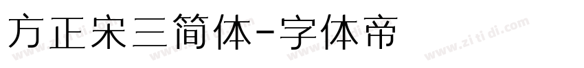 方正宋三简体字体转换