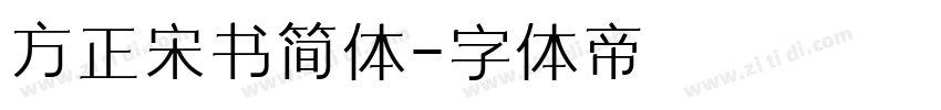 方正宋书简体字体转换