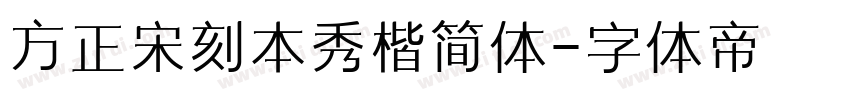 方正宋刻本秀楷简体字体转换