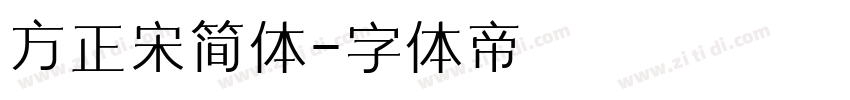 方正宋简体字体转换