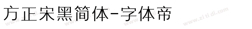 方正宋黑简体字体转换