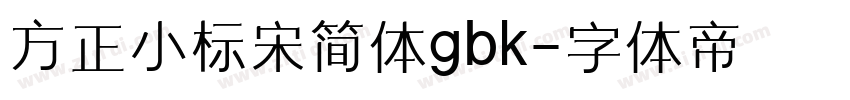 方正小标宋简体gbk字体转换