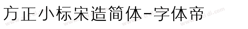 方正小标宋造简体字体转换