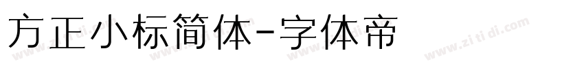 方正小标简体字体转换