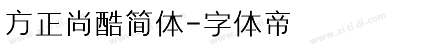 方正尚酷简体字体转换