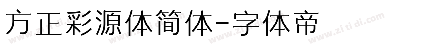 方正彩源体简体字体转换