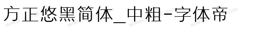 方正悠黑简体_中粗字体转换