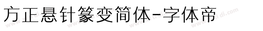 方正悬针篆变简体字体转换