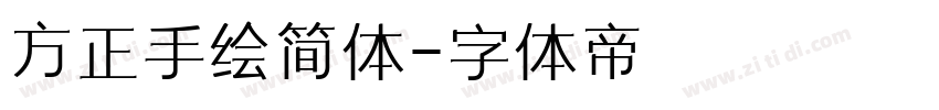 方正手绘简体字体转换