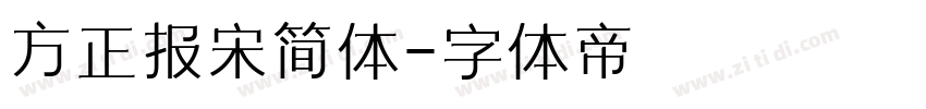 方正报宋简体字体转换