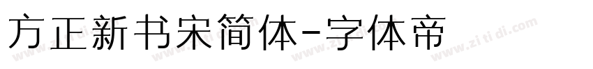 方正新书宋简体字体转换