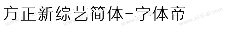 方正新综艺简体字体转换