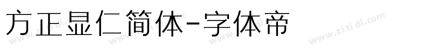 方正显仁简体字体转换