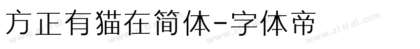 方正有猫在简体字体转换