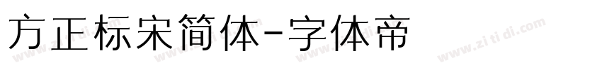 方正标宋简体字体转换