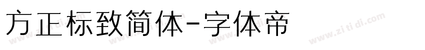 方正标致简体字体转换