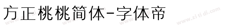 方正桃桃简体字体转换