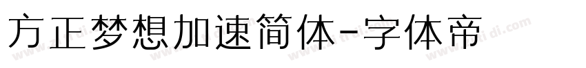 方正梦想加速简体字体转换