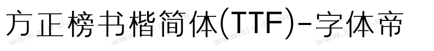 方正榜书楷简体(TTF)字体转换