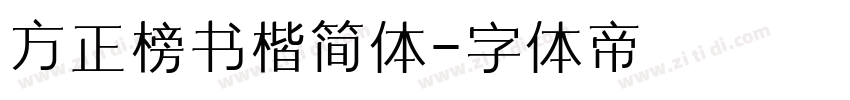 方正榜书楷简体字体转换