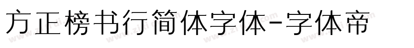 方正榜书行简体字体字体转换