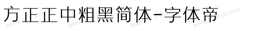 方正正中粗黑简体字体转换