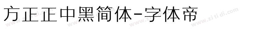 方正正中黑简体字体转换