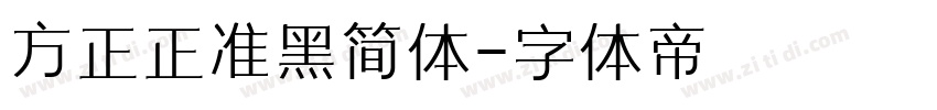 方正正准黑简体字体转换