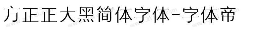 方正正大黑简体字体字体转换