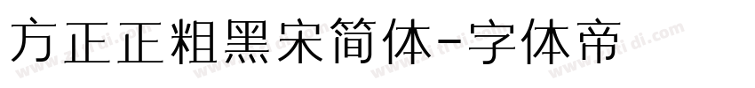 方正正粗黑宋简体字体转换