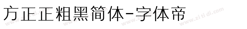 方正正粗黑简体字体转换