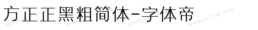 方正正黑粗简体字体转换