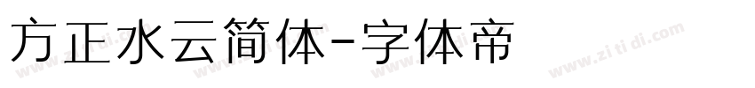 方正水云简体字体转换