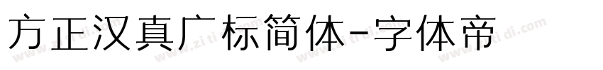 方正汉真广标简体字体转换