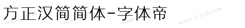 方正汉简简体字体转换