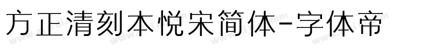 方正清刻本悦宋简体字体转换