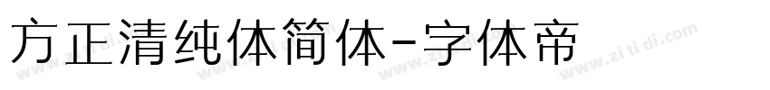 方正清纯体简体字体转换