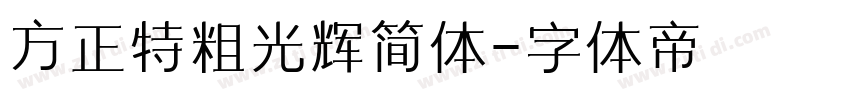 方正特粗光辉简体字体转换